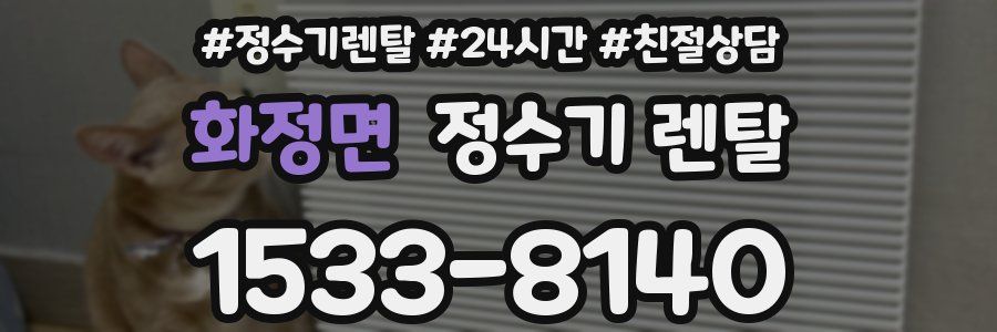 화정면 정수기 렌탈