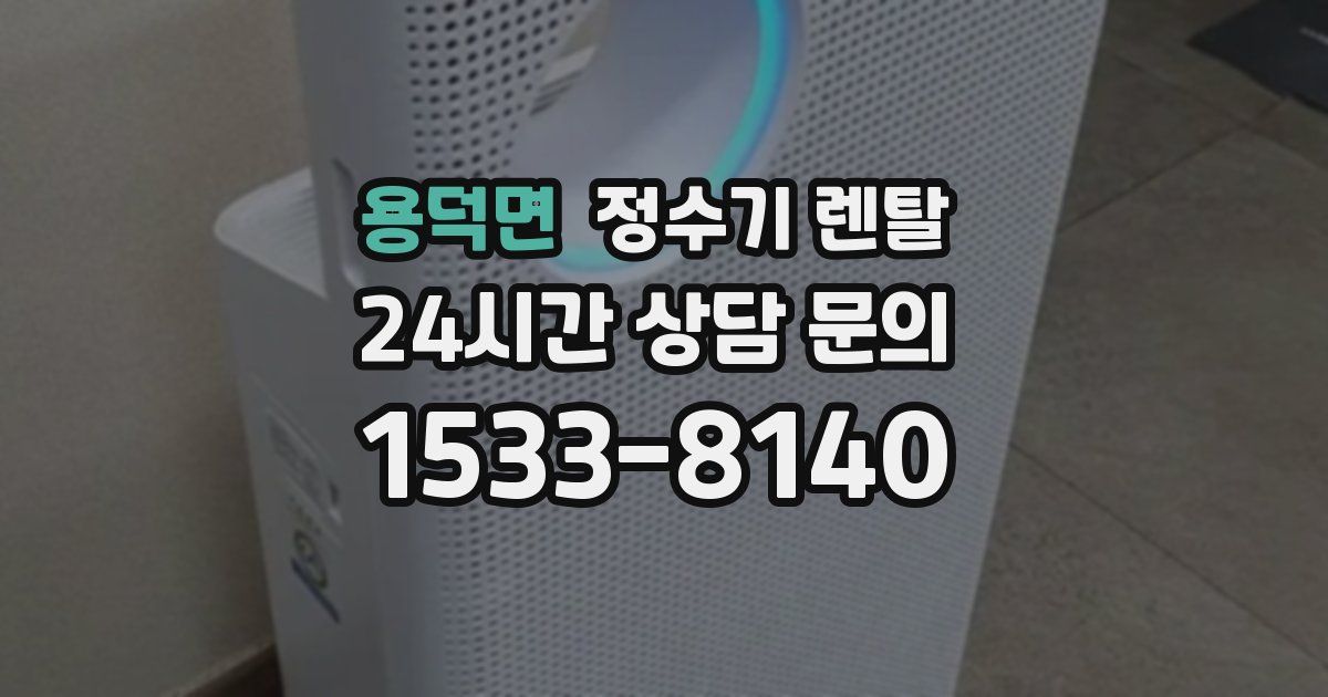 용덕면 정수기 렌탈