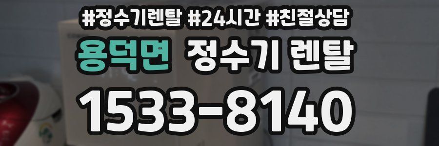 용덕면 정수기 렌탈