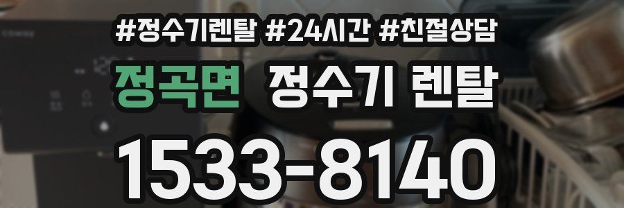 정곡면 정수기 렌탈