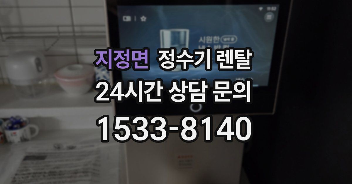 지정면 정수기 렌탈