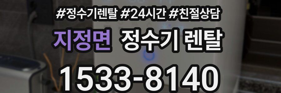 지정면 정수기 렌탈