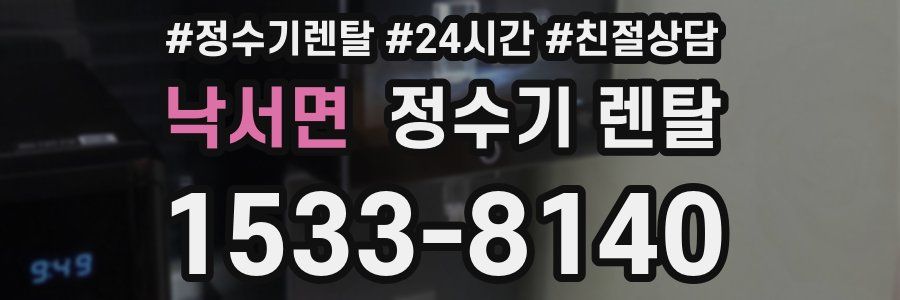 낙서면 정수기 렌탈