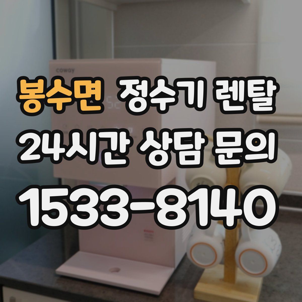 봉수면 정수기 렌탈