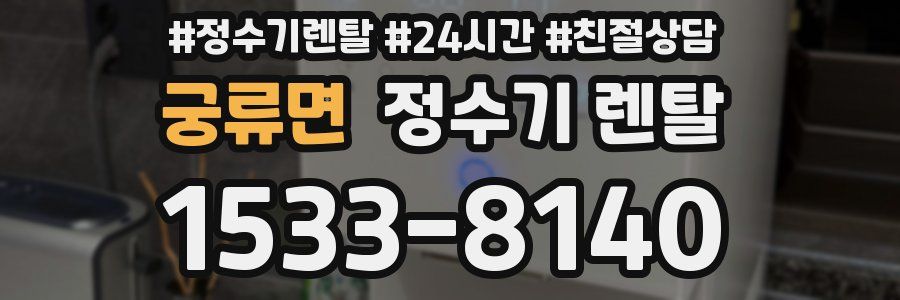 궁류면 정수기 렌탈