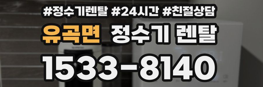 유곡면 정수기 렌탈