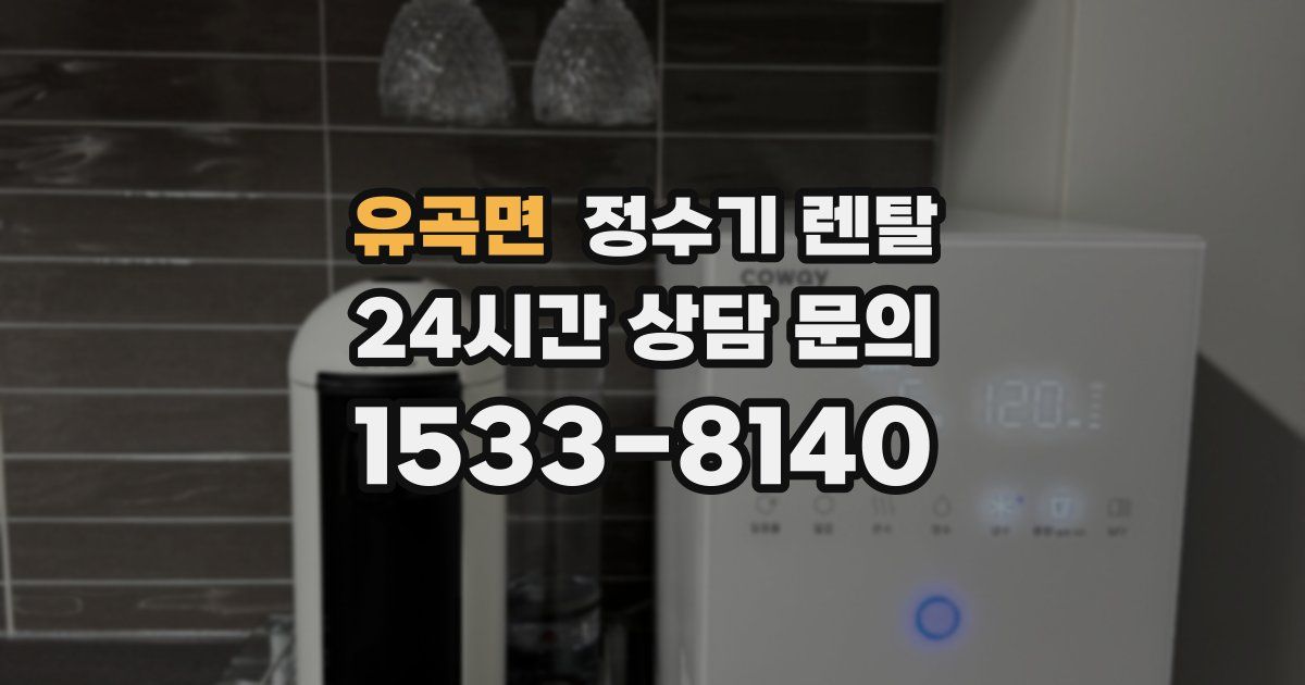 유곡면 정수기 렌탈