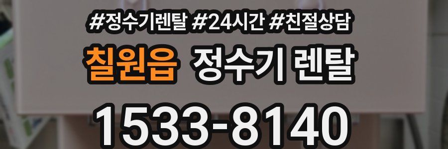 칠원읍 정수기 렌탈