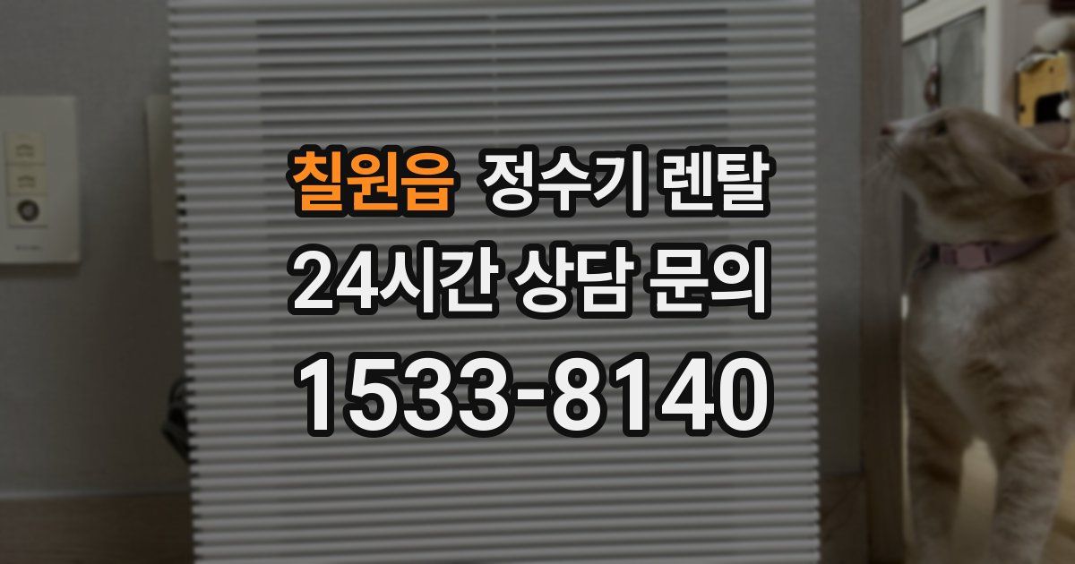 칠원읍 정수기 렌탈