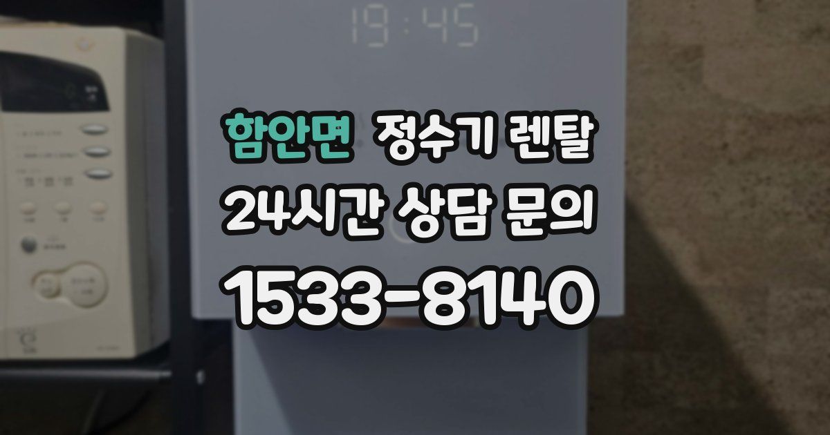 함안면 정수기 렌탈