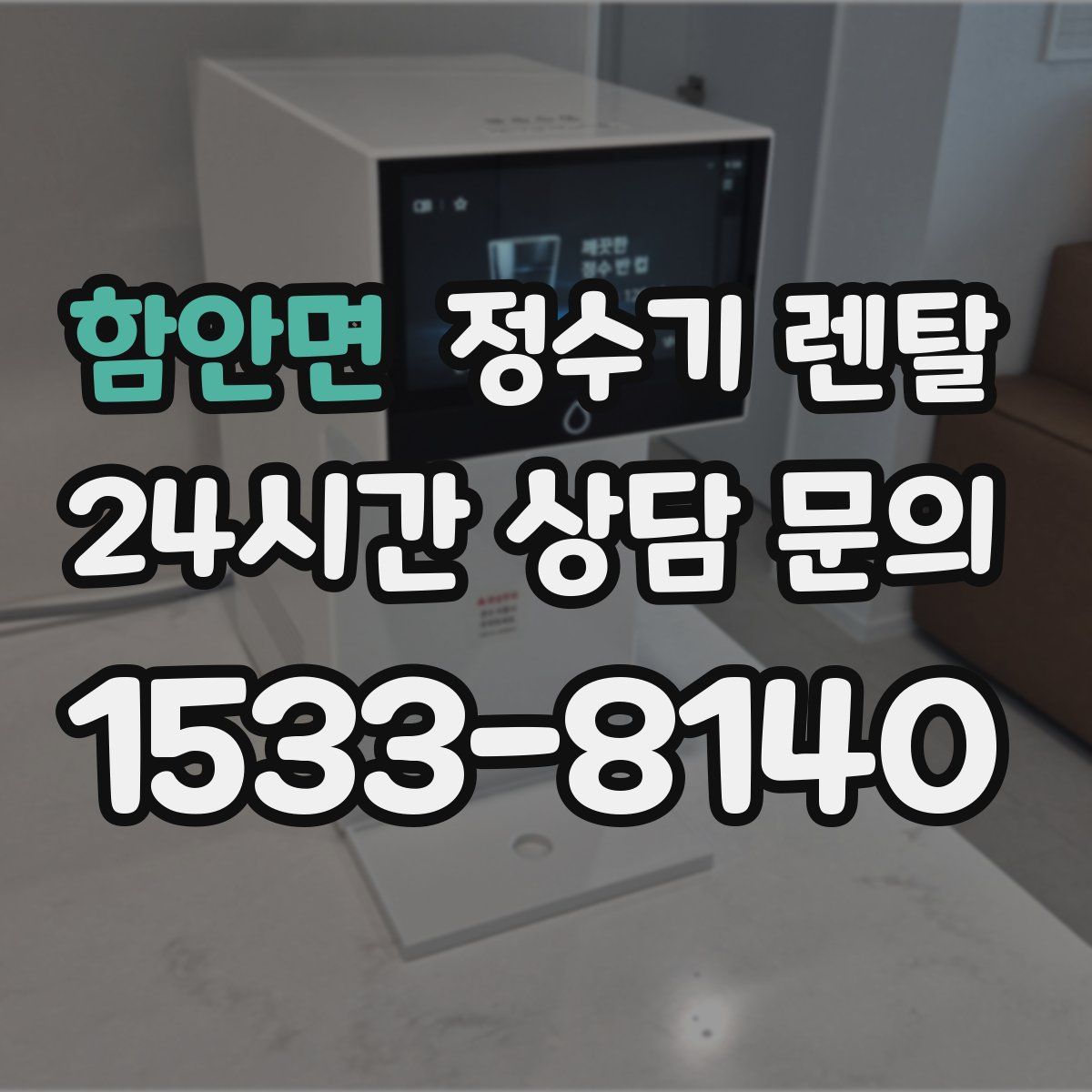 함안면 정수기 렌탈
