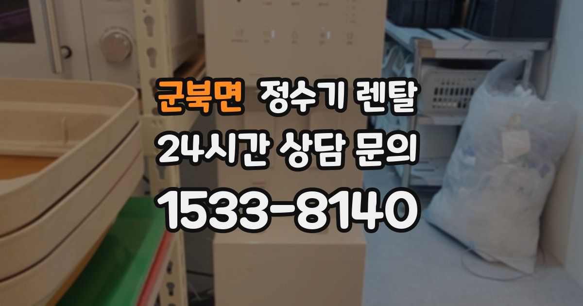 군북면 정수기 렌탈
