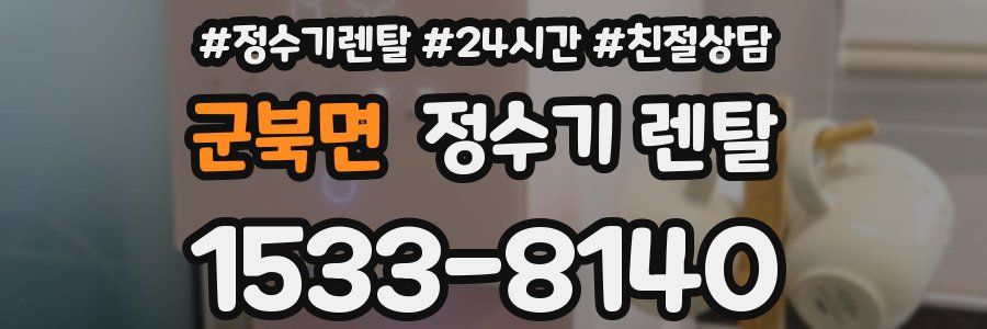 군북면 정수기 렌탈