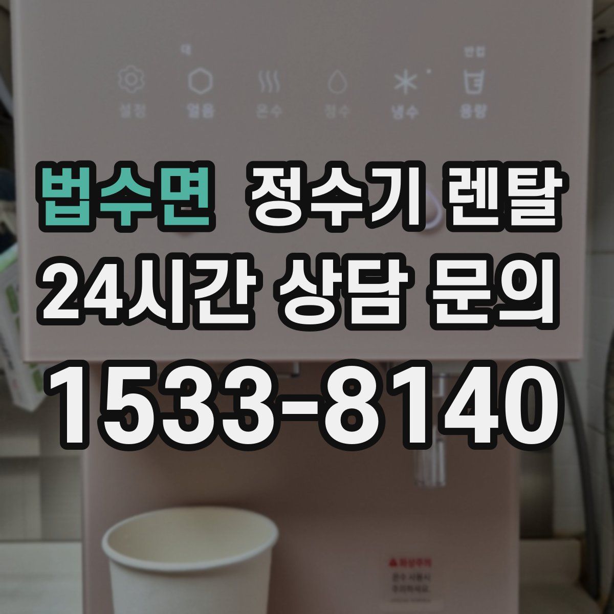 법수면 정수기 렌탈