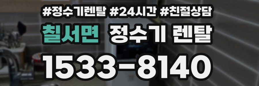 칠서면 정수기 렌탈