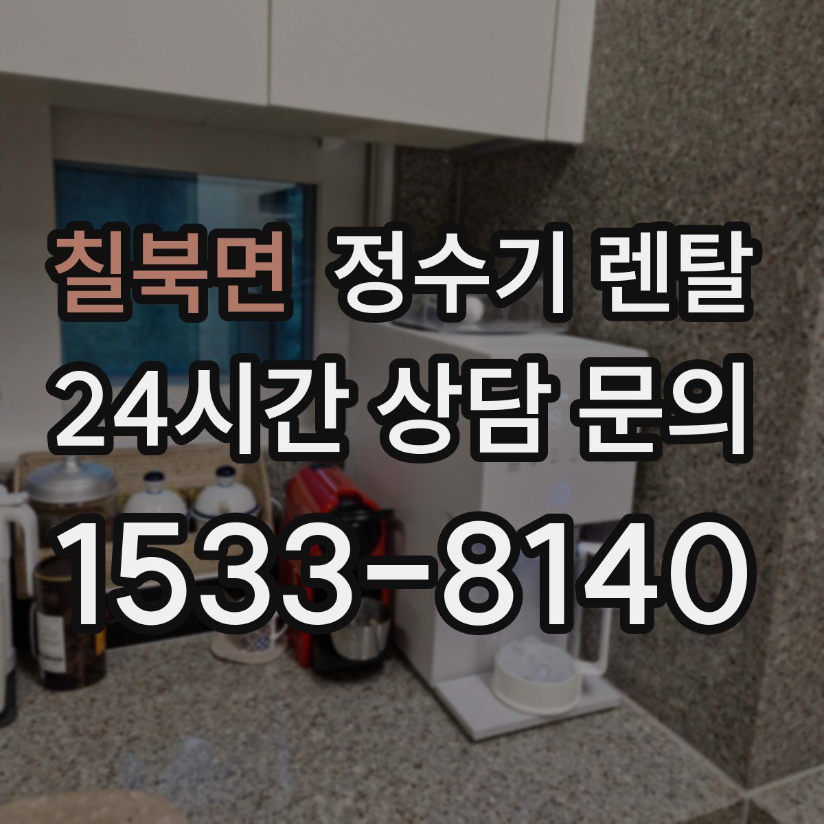 칠북면 정수기 렌탈