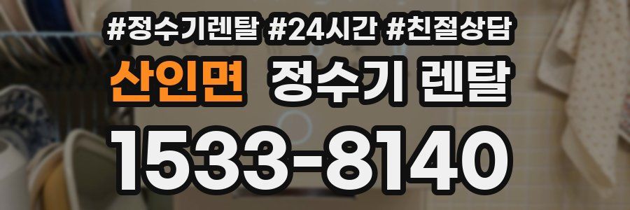 산인면 정수기 렌탈