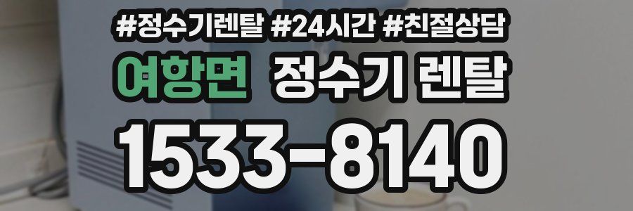 여항면 정수기 렌탈