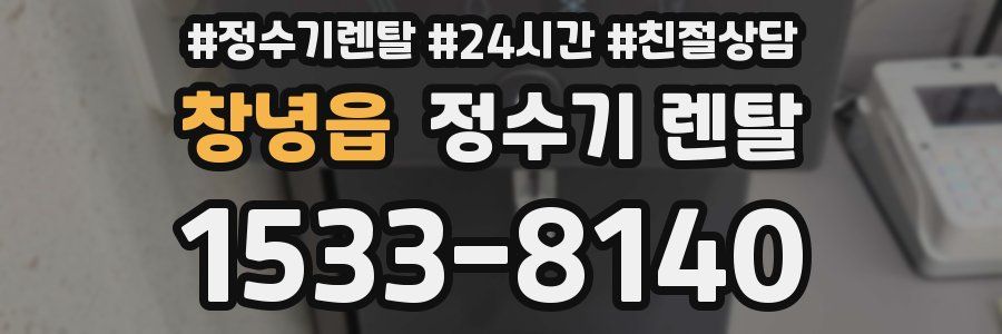 창녕읍 정수기 렌탈