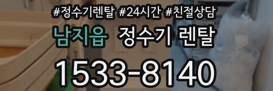 남지읍 정수기 렌탈