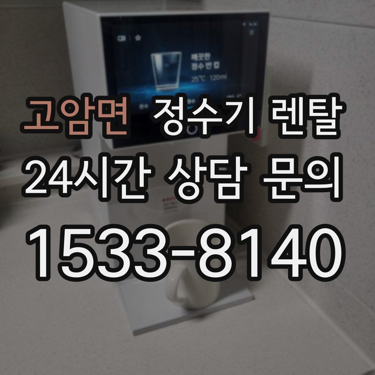 고암면 정수기 렌탈