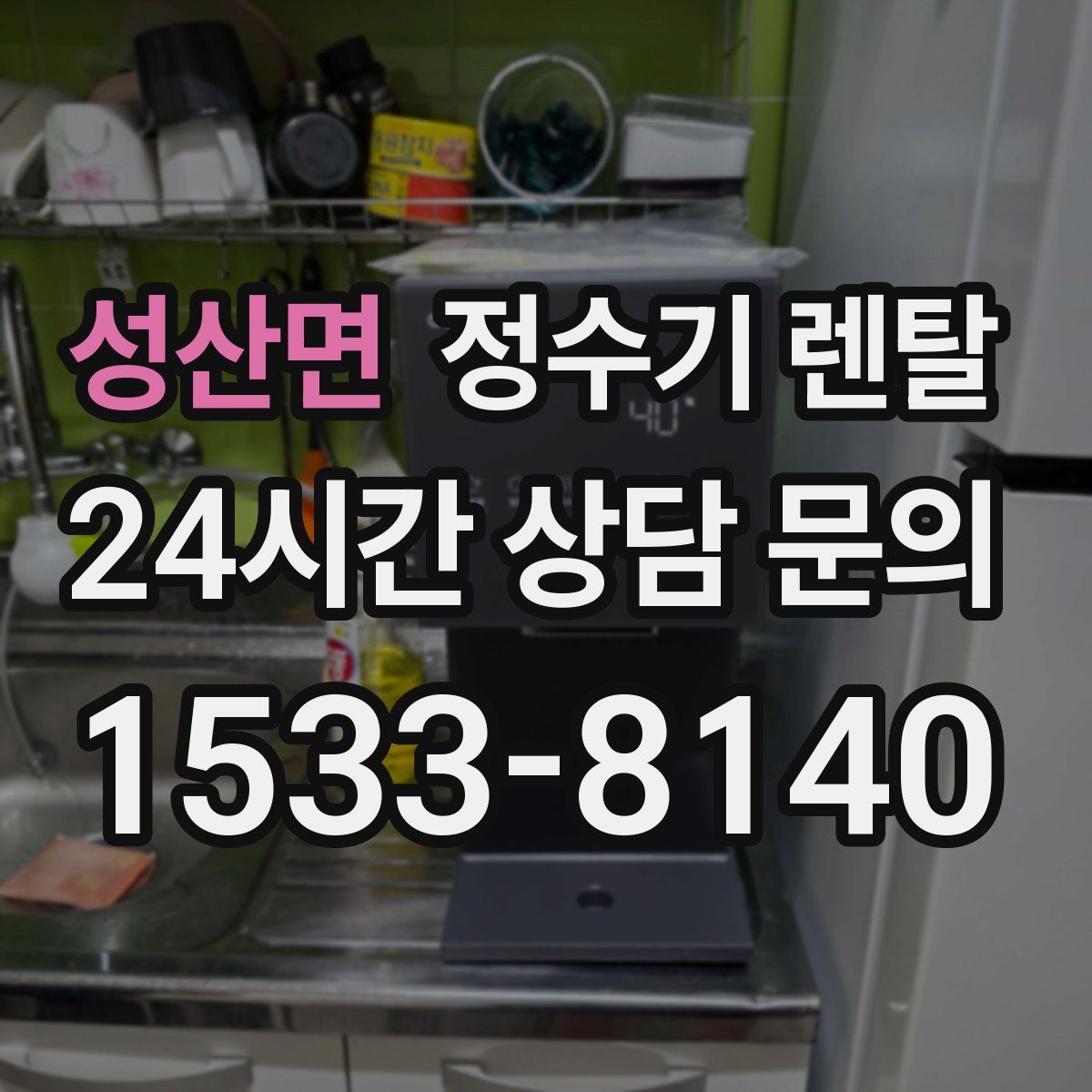 성산면 정수기 렌탈