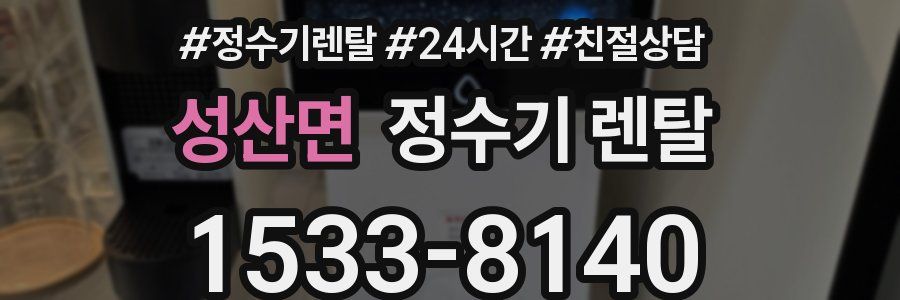 성산면 정수기 렌탈