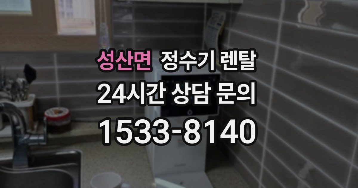 성산면 정수기 렌탈