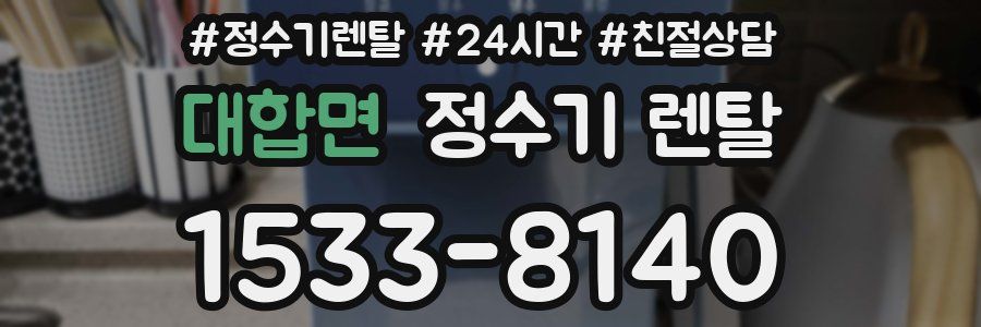 대합면 정수기 렌탈