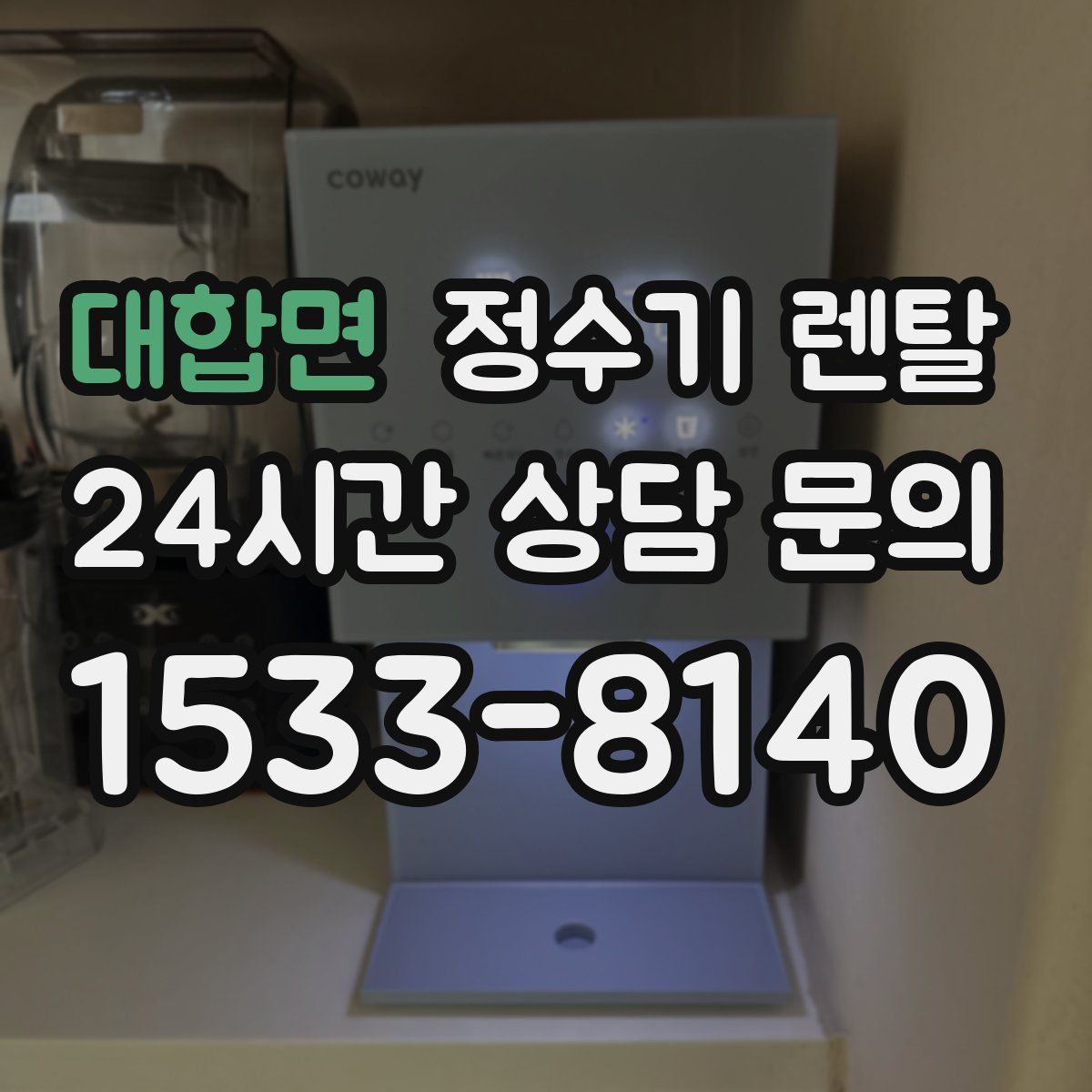 대합면 정수기 렌탈