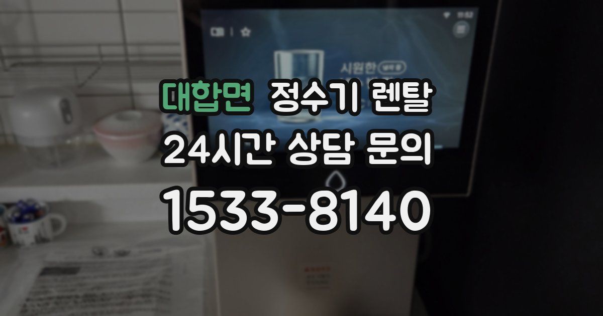 대합면 정수기 렌탈