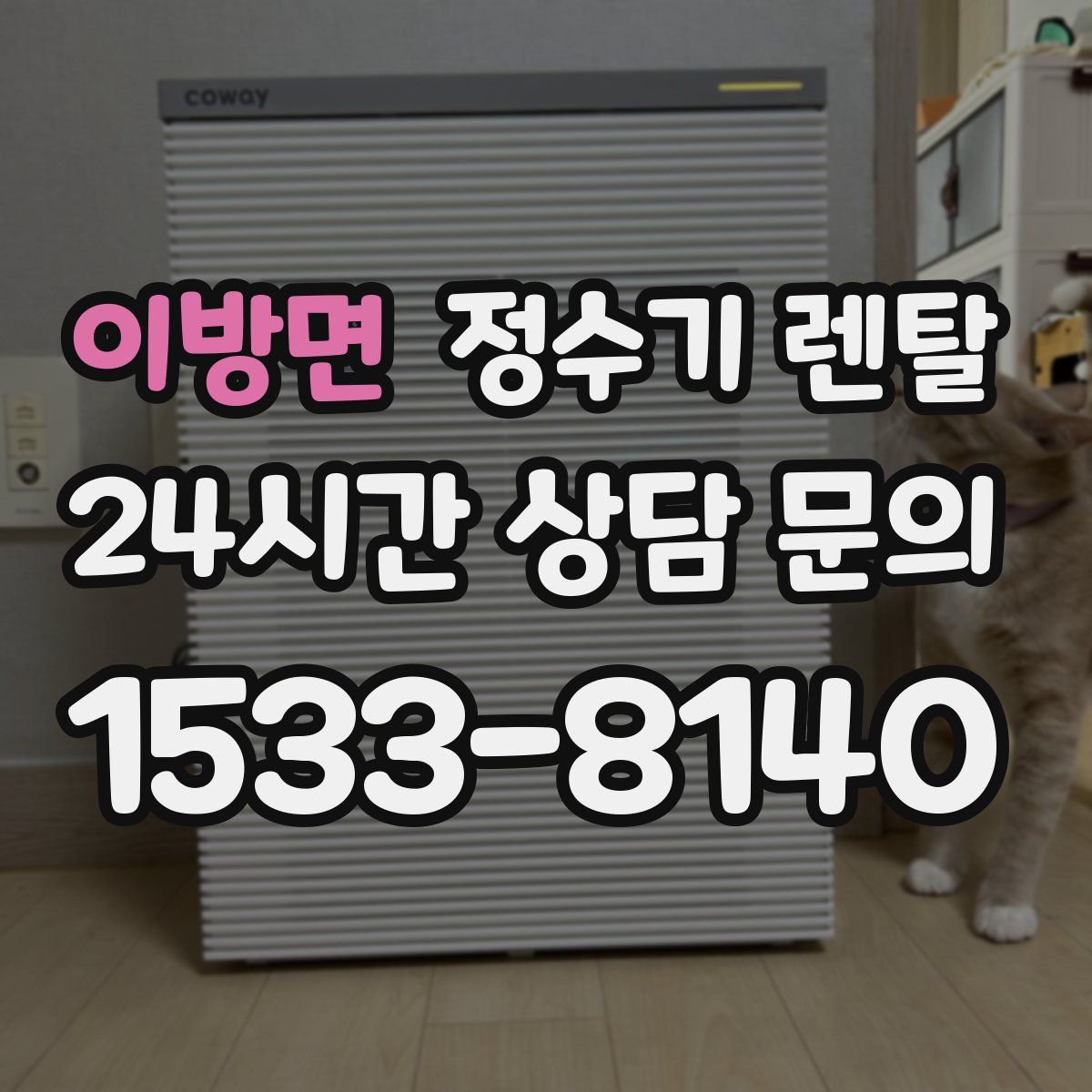 이방면 정수기 렌탈