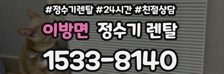 이방면 정수기 렌탈