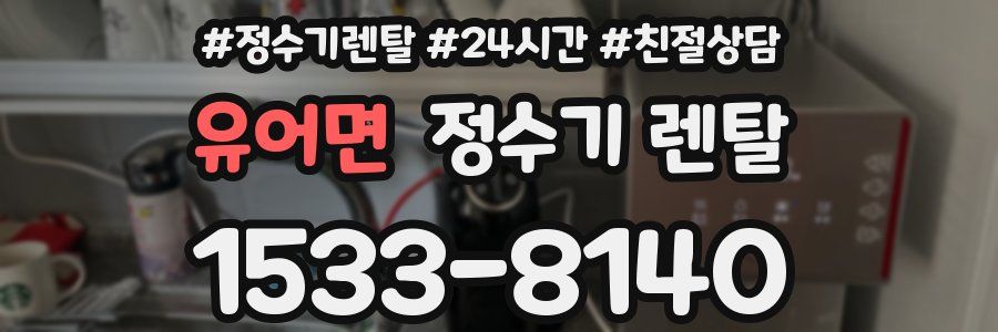 유어면 정수기 렌탈
