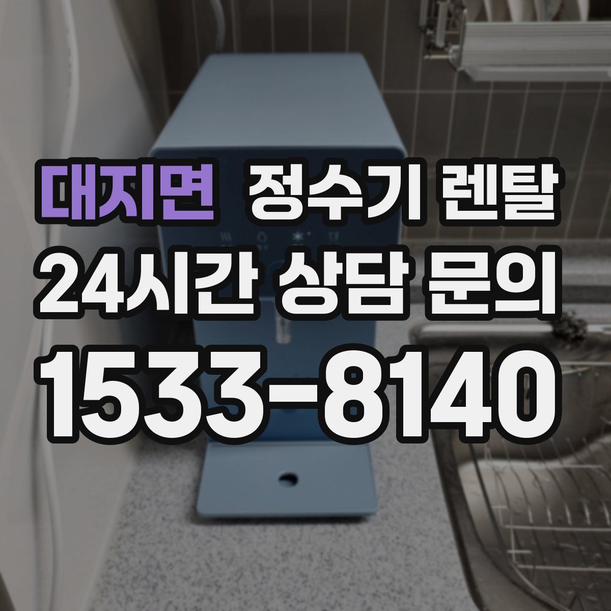 대지면 정수기 렌탈