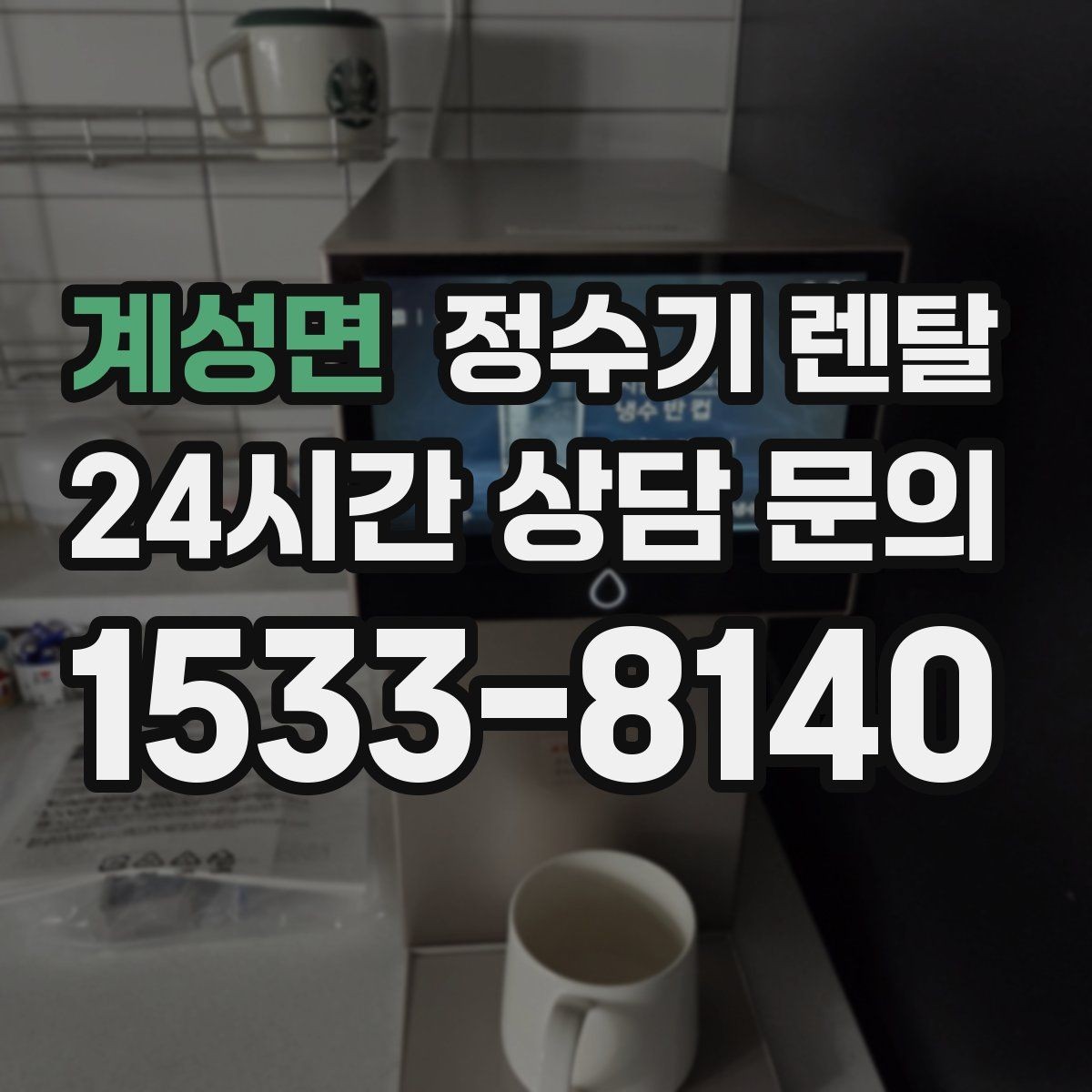 계성면 정수기 렌탈 물이 뿌옇게 보였다 사라지면 왜 그럴까