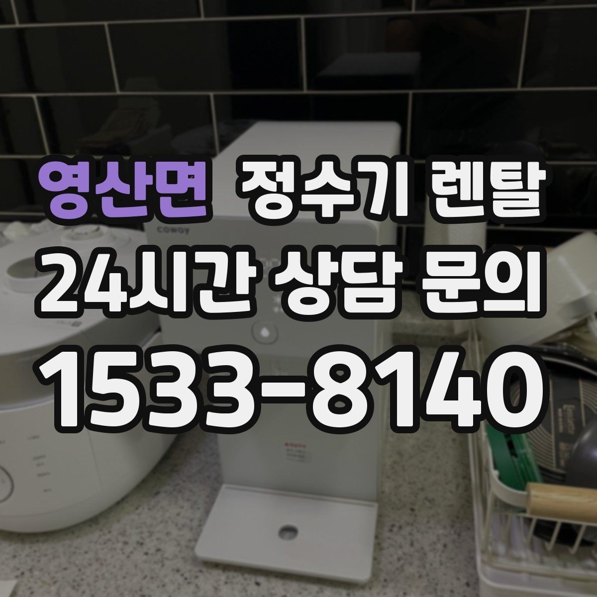 영산면 정수기 렌탈 위생이 신경 쓰이면 살균 기능부터 체크