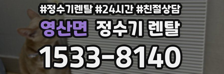 영산면 정수기 렌탈