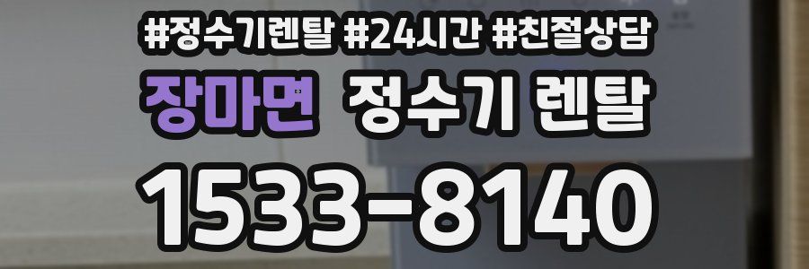 장마면 정수기 렌탈