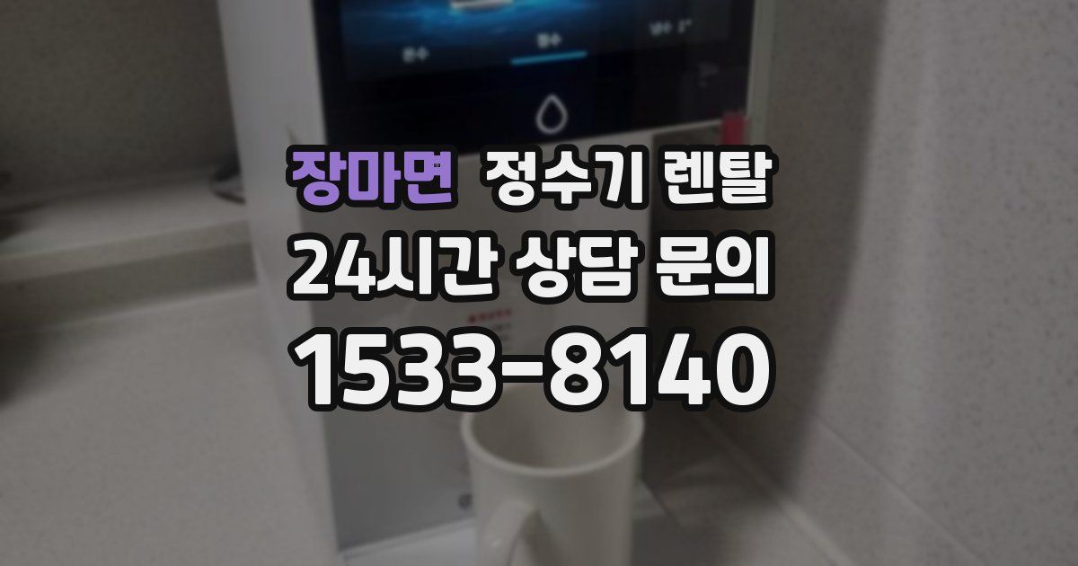 장마면 정수기 렌탈
