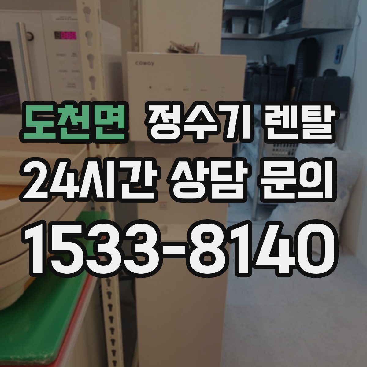 도천면 정수기 렌탈