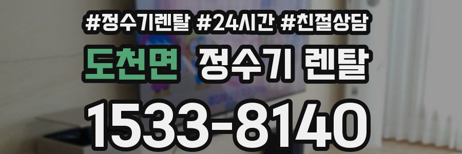 도천면 정수기 렌탈