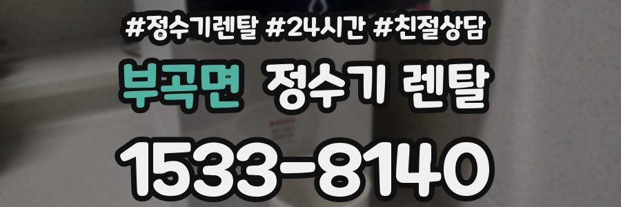 부곡면 정수기 렌탈