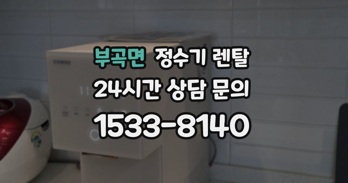 부곡면 정수기 렌탈