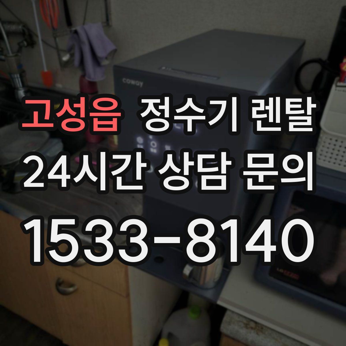 고성읍 정수기 렌탈