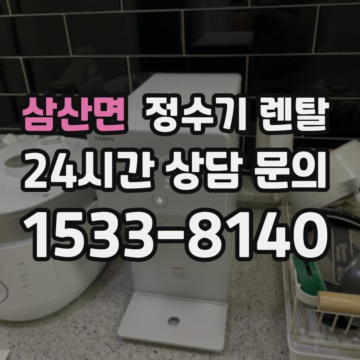 삼산면 정수기 렌탈 코크 주변 물때 때탐 예방하는 방법