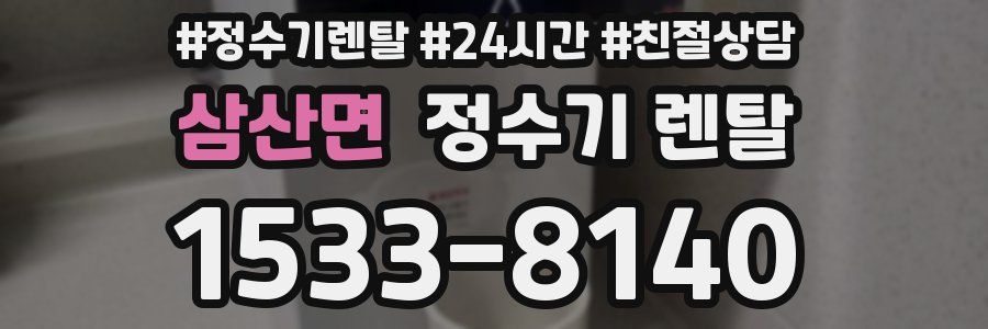 삼산면 정수기 렌탈