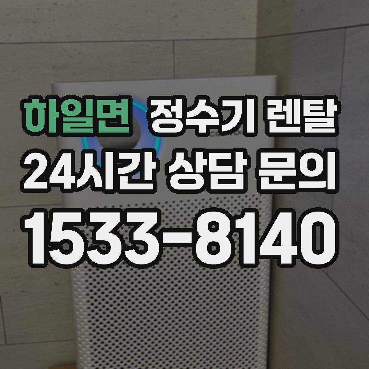 하일면 정수기 렌탈 설치 공간 체크리스트로 실패 줄이기