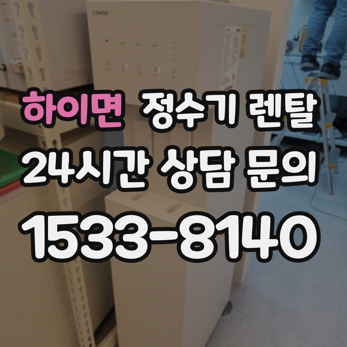 하이면 정수기 렌탈 온수 온도가 낮을 때 점검 포인트