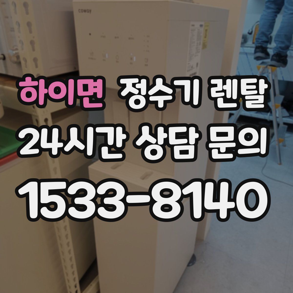 하이면 정수기 렌탈